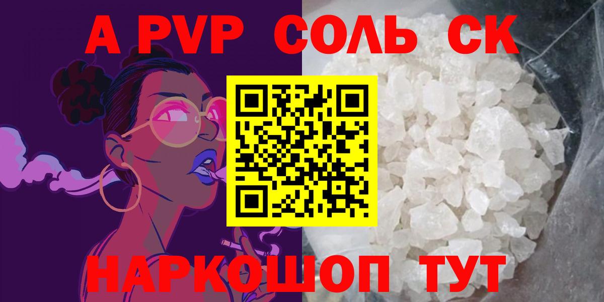 A PVP Соль  Вход с VPN  APVP кристаллы  Рыбинск 
