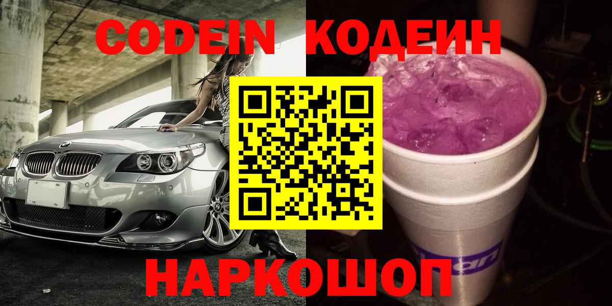 Codein Purple Drank  Вход с VPN  Кодеиновый сироп Lean напиток Lean (лин)  Рыбинск 